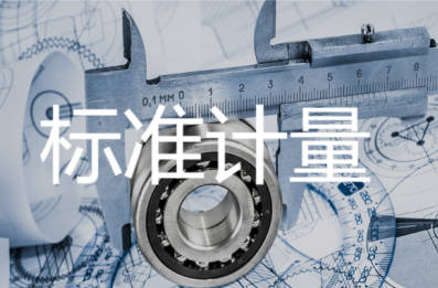 標(biāo)準(zhǔn)計量